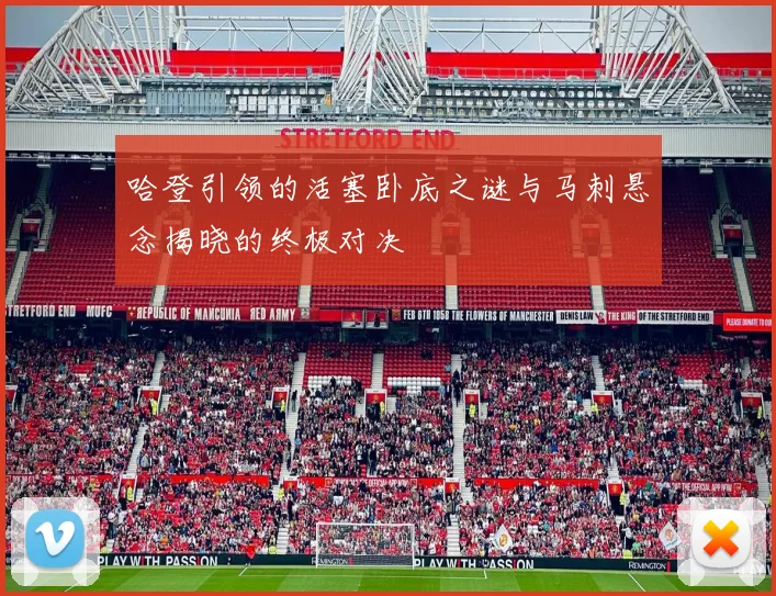 哈登引领的活塞卧底之谜与马刺悬念揭晓的终极对决