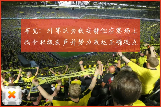 布克：外界认为我安静但在赛场上我会积极发声并努力表达正确观点