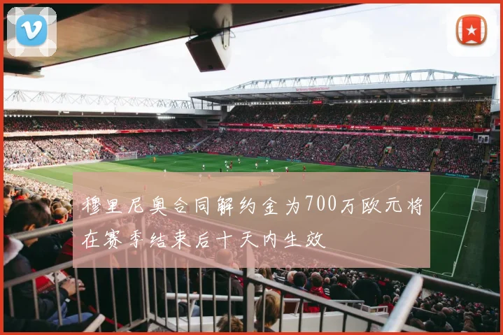穆里尼奥合同解约金为700万欧元将在赛季结束后十天内生效