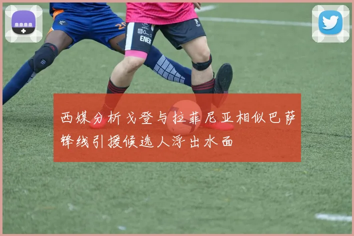 西媒分析戈登与拉菲尼亚相似巴萨锋线引援候选人浮出水面