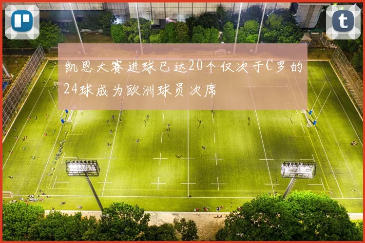 凯恩大赛进球已达20个仅次于C罗的24球成为欧洲球员次席